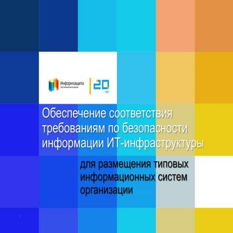 Обеспечение соответствия требованиям по безопасности информации ИТ-инфраструк...