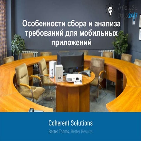 Особенности сбора и анализа требований для мобильных приложений