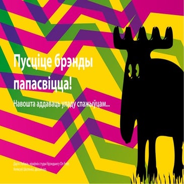 Set the brands free! Why give the power to consumers