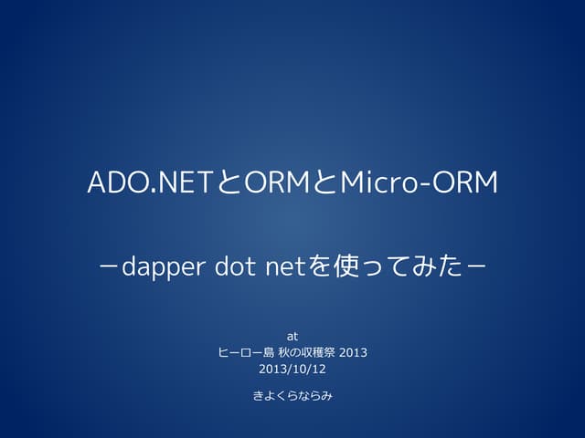 ADO.NETとORMとMicro-ORM －dapper dot netを使ってみた