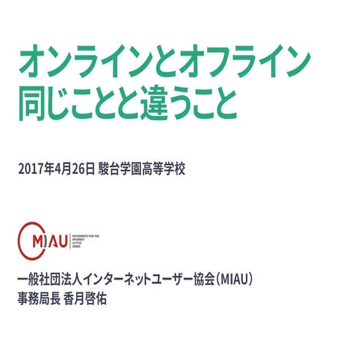 オンラインとオフライン 同じことと違うこと