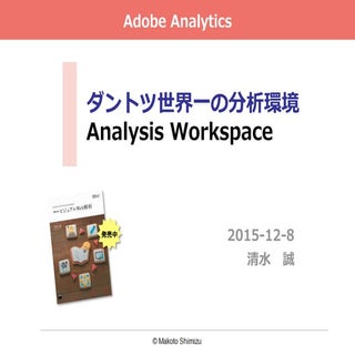 Adobe Analytics 2015:「Analysis Work...
