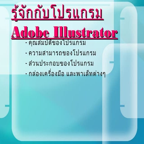 รู้จักกับโปรแกรม Adobe illustrator