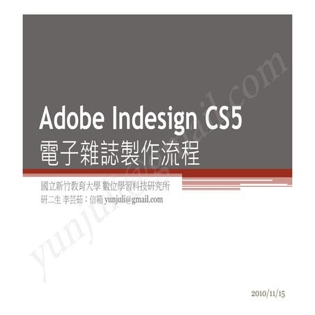 Adobe Indesign CS5 iPad magazine 電子雜誌製作流程