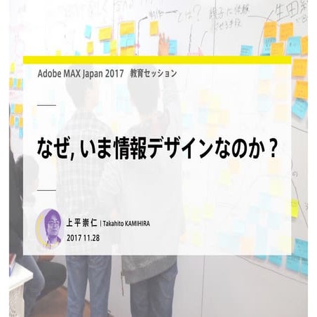 なぜ、いま情報デザインなのか？