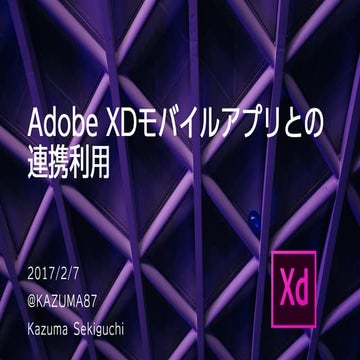 Adobe xdモバイルアプリとの連携利用