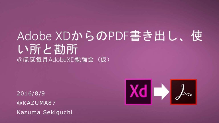 Adobe Xdからのpdf書き出し 使い所と勘所