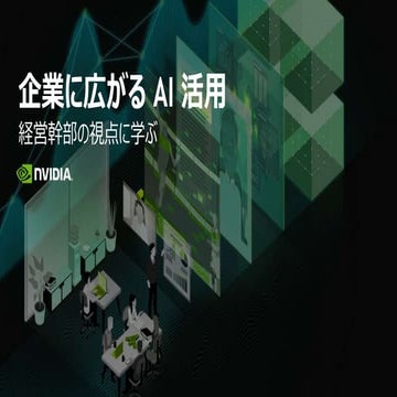 企業に広がる AI 活用 経営幹部の視点に学ぶ