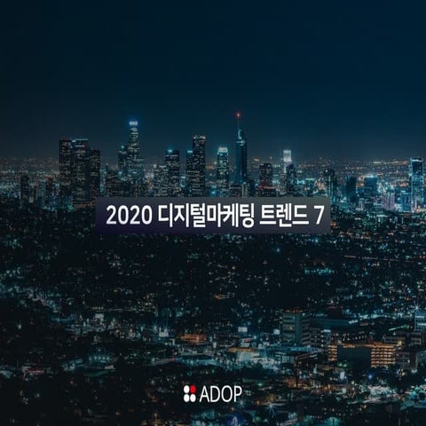 [애드오피 트렌드] 2020 디지털마케팅 트렌드 7