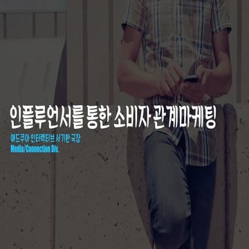 Adqua 인플루언서를 통한 소비자 관계마케팅 ydm_monthly_MAY_2016