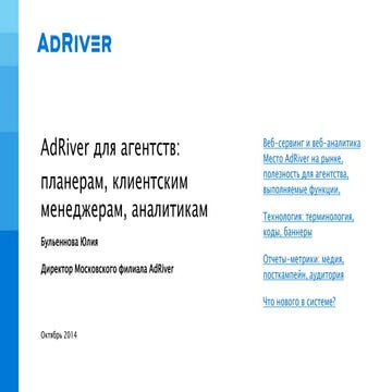 AdRiver для агентств