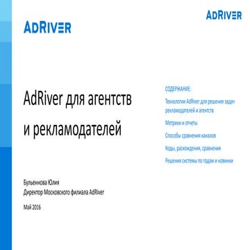 AdRiver для агентств и рекламодателей (2016)