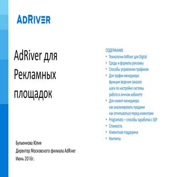 AdRiver для издателей (2016)