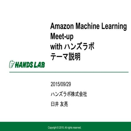 Amazon Machine Learning Meet-up with ハンズラボ テーマ説明