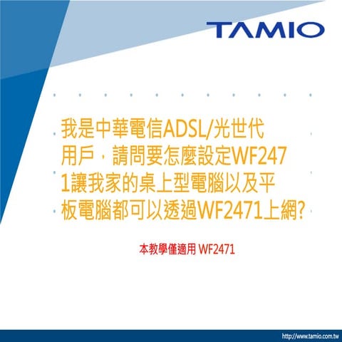 我是中華電信ADSL光世代用戶，請問要怎麼設定WF2471讓我家的桌上型電腦以及平板電腦都可以透過WF2471上網