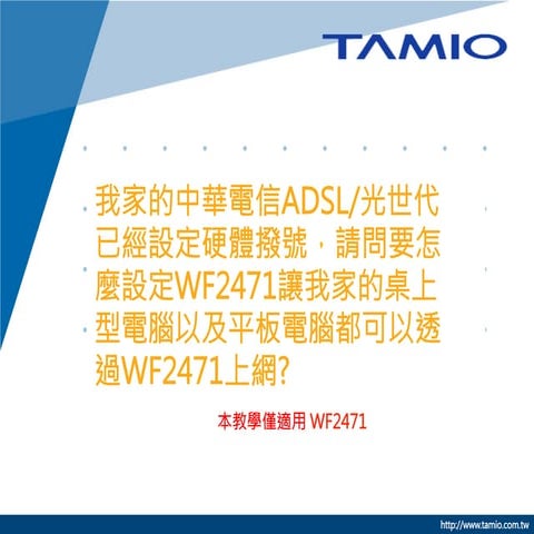 我家的中華電信ADSL/光世代已經設定硬體撥號，請問要怎麼設定WF2471讓我家的桌上型電腦以及平板電腦都可以透過WF2471上網