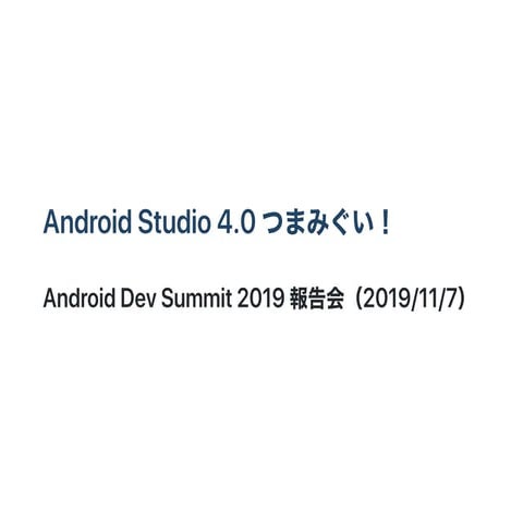 Android Studio 4.0 つまみぐい！