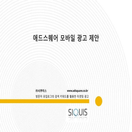 시쿠이스 모바일광고 제안서