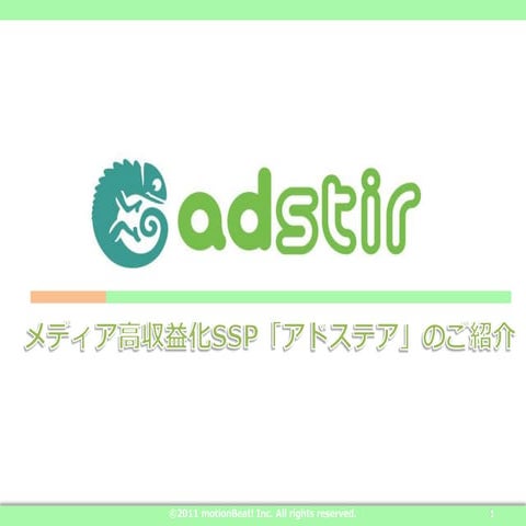 Adstir説明資料ver3.2(2012年9月5日）