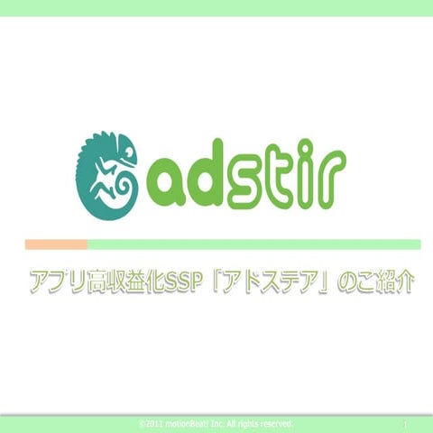 Adstir説明資料ver3.3(2012年10月16日）