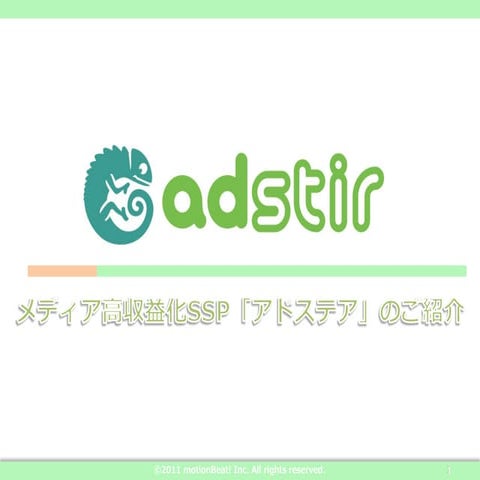 Adstir説明資料ver3.6(2012年11月8日）