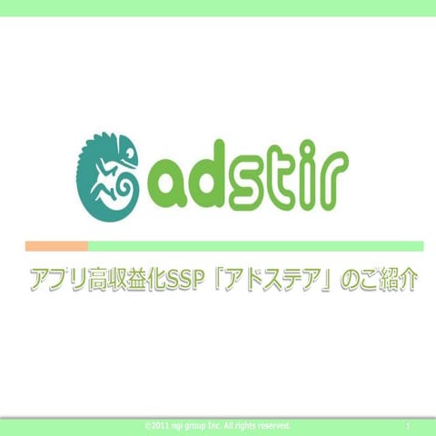 Adstir説明資料ver3(2012年5月７日）