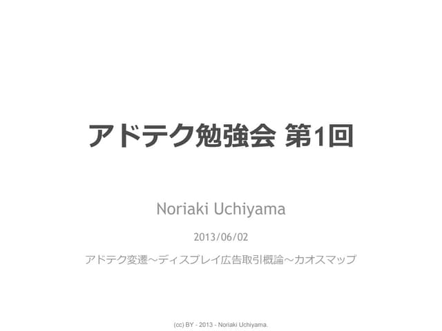 アドテク勉強会（第1回）