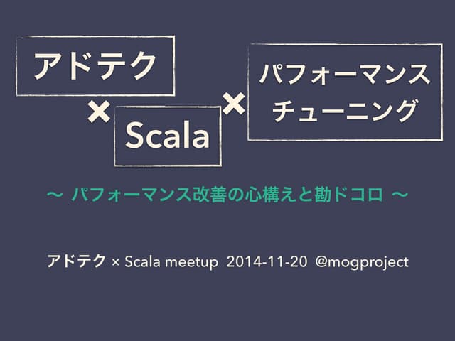 アドテク×Scala×パフォーマンスチューニング