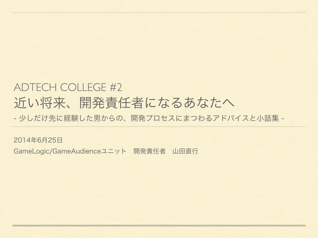 ADTECH COLLEGE #2 近い将来、開発責任者になるあなたへ