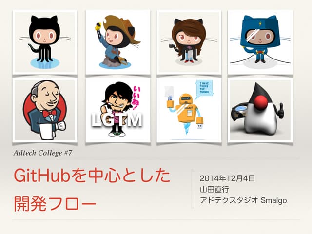 Adtech College#7 GitHubを中心とした開発フロー