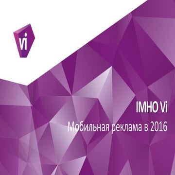 Мобильная реклама в 2016