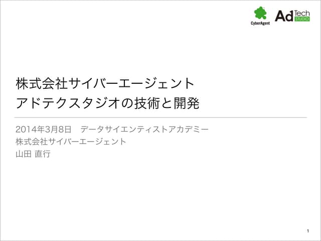 株式会社サイバーエージェント アドテクスタジオの技術と開発