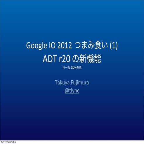 Google IO 2012 つまみ食い(1) ADT r20 の新機能