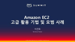 Amazon EC2 고급 활용 기법 및 모범 사례::이진욱::AWS Summit Seoul 2018