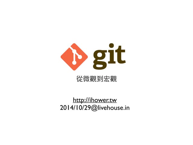 Git 版本控制系統 -- 從微觀到宏觀