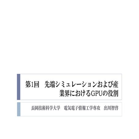 2015年度先端GPGPUシミュレーション工学特論　第1回　先端シミュレーションおよび産業界におけるGPUの役割