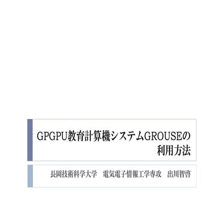 2015年度先端GPGPUシミュレーション工学特論　第1回補足　GPGPU教育計算機システムGROUSEの利用方法