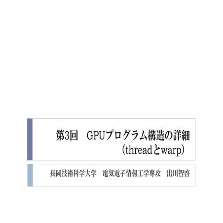 2015年度先端GPGPUシミュレーション工学特論　第3回　GPUプログラム構造の詳細（threadとwarp）