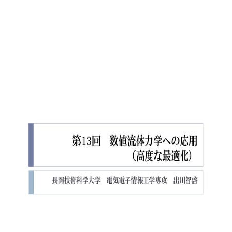 2015年度先端GPGPUシミュレーション工学特論　第13回　数値流体力学への応用（高度な最適化）