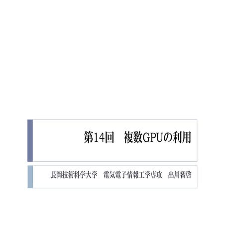 2015年度先端GPGPUシミュレーション工学特論　第14回　複数GPUの利用