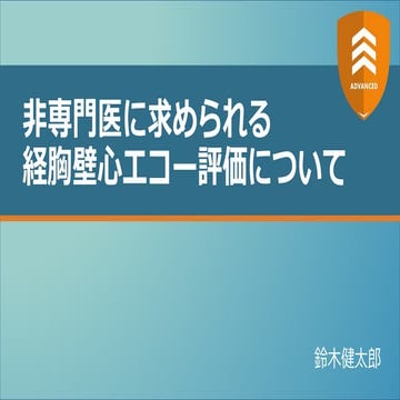 非専門医に求められる経胸壁心エコー評価について【ADVANCED】