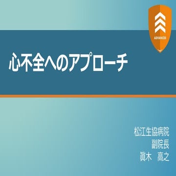  心不全へのアプローチ 【ADVANCED】