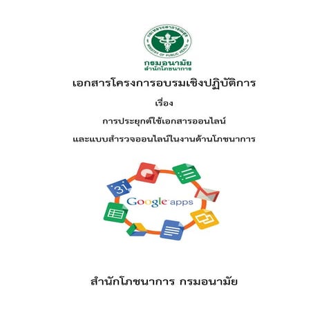 เอกสารอบรม Advance google app