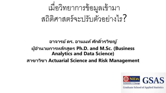เมื่อ Data Science เข้ามา สถิติศาสตร์จะปรับตัวอย่างไร 