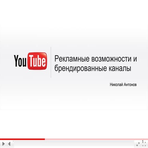 Advertisingonyoutubeandbrandchannels 2012-120201084807-phpapp02-120217012305-phpapp02