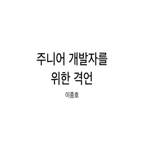 주니어 개발자를 위한 격언