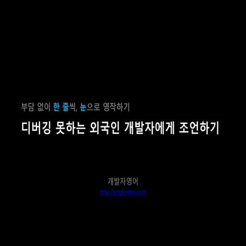 개영한줄영작_Giving Advice on Debugging