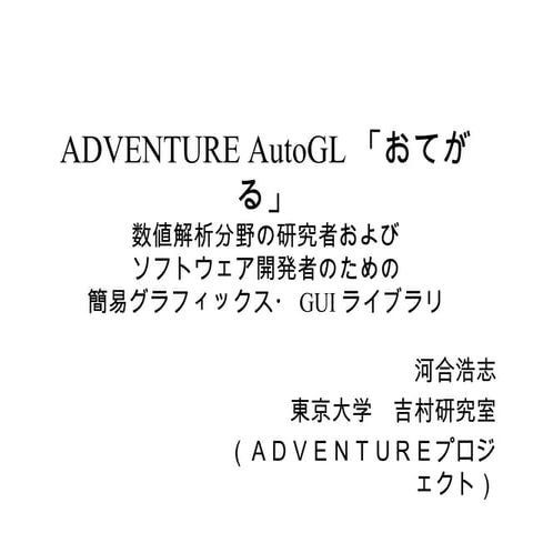 ADVENTURE AutoGL 「おてがる」