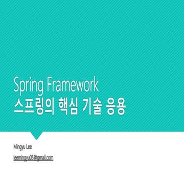 [스프링 스터디 2일차] 스프링 핵심 기술의 응용