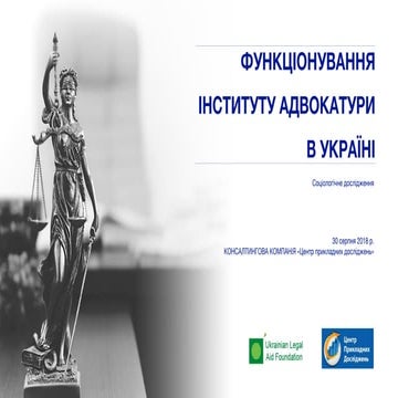 Соціологічне дослідження "Функціонування адвокатури України"